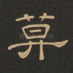 莫