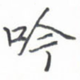 吟