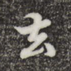 去