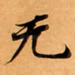 无