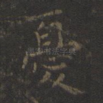 忧