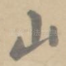 山