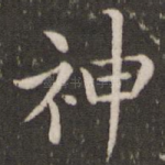 神