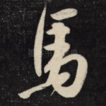 马