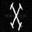 癸