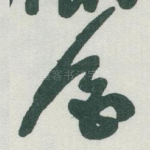 酒
