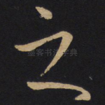 之