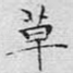 草