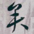 矣