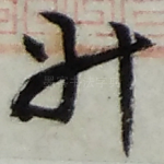 升