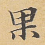 果