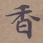 香