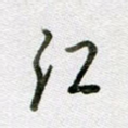 江