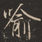 喻