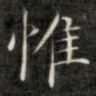 惟