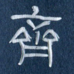 齐