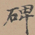 碑