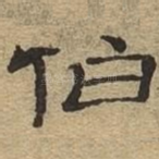 伯