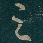 之