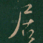 居