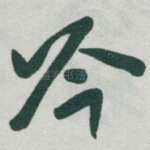 吟