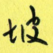 坡