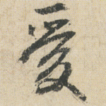 愛