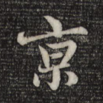 京