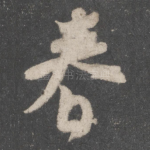 春