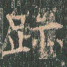 迹