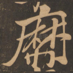 靡