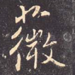 薇