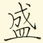 盛