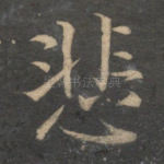 悲