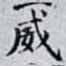 威