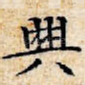 兴