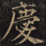 庆