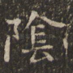 阴