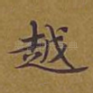 越