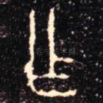 乍