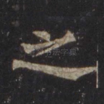 之