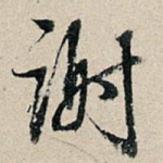 谢