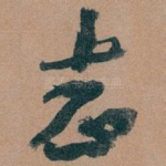志