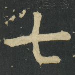 七