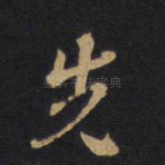 先