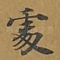 处