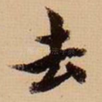去