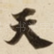 天
