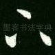 下