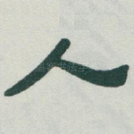 人